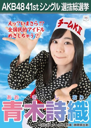 ファイル:AKB48 41stシングル 選抜総選挙ポスター 青木詩織.jpg