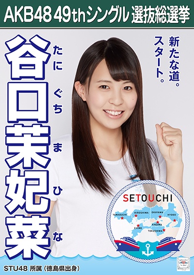 ファイル:AKB48 49thシングル 選抜総選挙ポスター 谷口茉妃菜.jpg