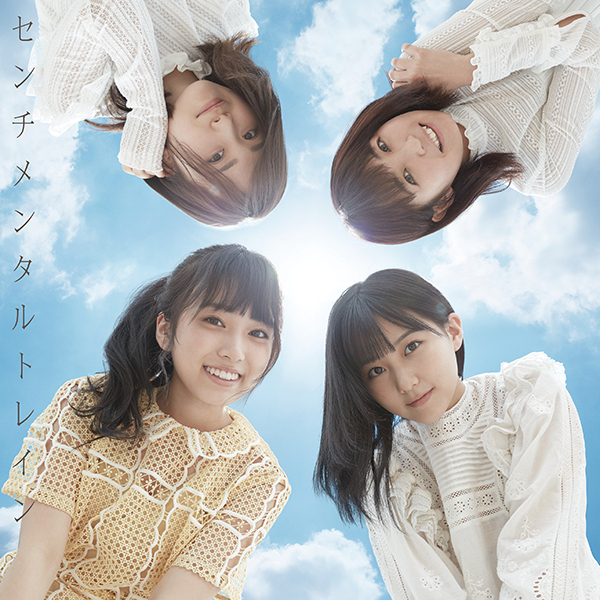 ファイル:センチメンタルトレイン Type D 初回限定盤.jpg