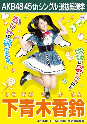 ファイル:AKB48 45thシングル 選抜総選挙ポスター 下青木香鈴.jpg