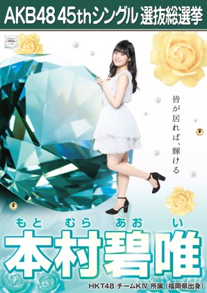 ファイル:AKB48 45thシングル 選抜総選挙ポスター 本村碧唯.jpg