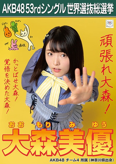 ファイル:AKB48 53rdシングル 世界選抜総選挙ポスター 大森美優.jpg