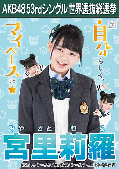 ファイル:AKB48 53rdシングル 世界選抜総選挙ポスター 宮里莉羅.jpg
