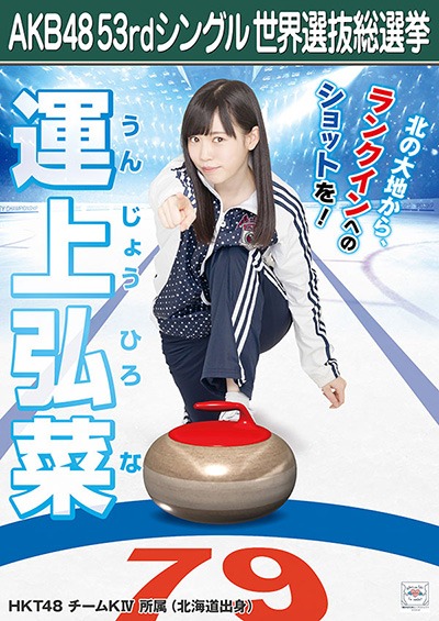 ファイル:AKB48 53rdシングル 世界選抜総選挙ポスター 運上弘菜.jpg