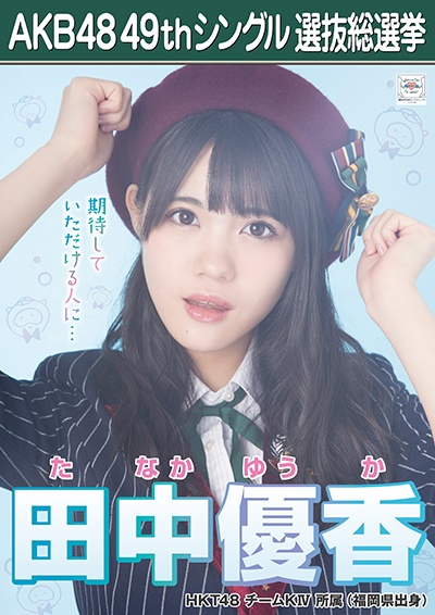 ファイル:AKB48 49thシングル 選抜総選挙ポスター 田中優香.jpg
