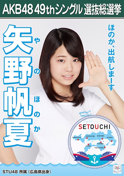 ファイル:AKB48 49thシングル 選抜総選挙ポスター 矢野帆夏.jpg