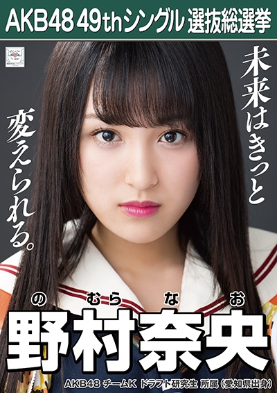 ファイル:AKB48 49thシングル 選抜総選挙ポスター 野村奈央.jpg