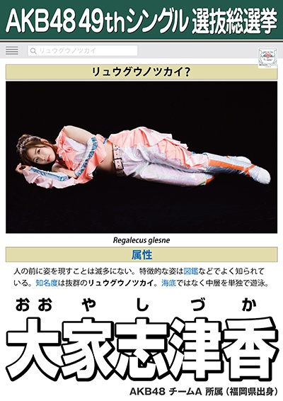ファイル:AKB48 49thシングル 選抜総選挙ポスター 大家志津香.jpg
