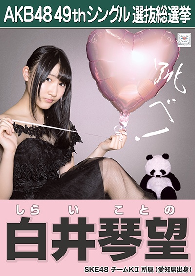 ファイル:AKB48 49thシングル 選抜総選挙ポスター 白井琴望.jpg