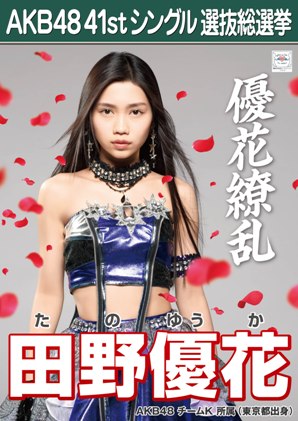 ファイル:AKB48 41stシングル 選抜総選挙ポスター 田野優花.jpg