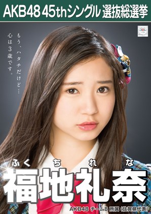 ファイル:AKB48 45thシングル 選抜総選挙ポスター 福地礼奈.jpg