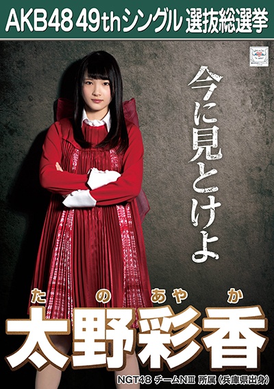 ファイル:AKB48 49thシングル 選抜総選挙ポスター 太野彩香.jpg