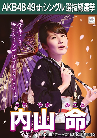 ファイル:AKB48 49thシングル 選抜総選挙ポスター 内山命.jpg
