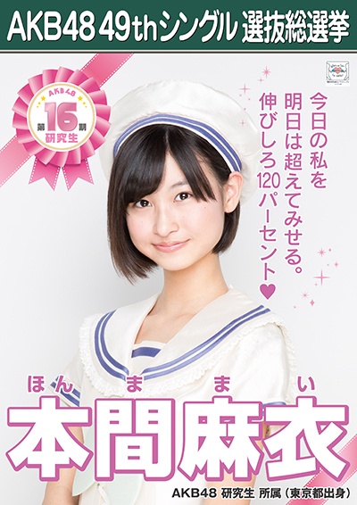 ファイル:AKB48 49thシングル 選抜総選挙ポスター 本間麻衣.jpg