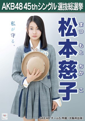ファイル:AKB48 45thシングル 選抜総選挙ポスター 松本慈子.jpg