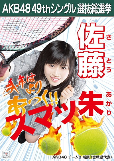 ファイル:AKB48 49thシングル 選抜総選挙ポスター 佐藤朱.jpg