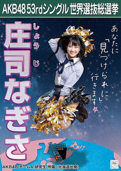 ファイル:AKB48 53rdシングル 世界選抜総選挙ポスター 庄司なぎさ.jpg