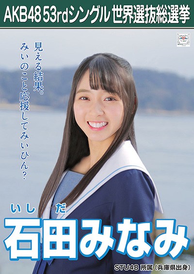ファイル:AKB48 53rdシングル 世界選抜総選挙ポスター 石田みなみ.jpg