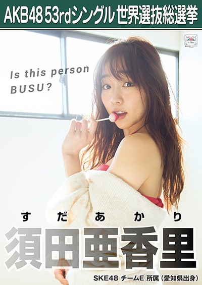 ファイル:AKB48 53rdシングル 世界選抜総選挙ポスター 須田亜香里.jpg