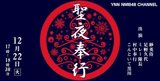 ファイル:聖夜奉行.jpg