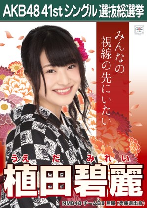 ファイル:AKB48 41stシングル 選抜総選挙ポスター 植田碧麗.jpg