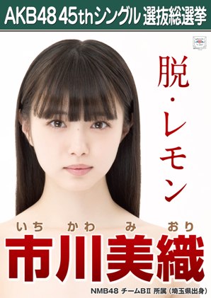 ファイル:AKB48 45thシングル 選抜総選挙ポスター 市川美織.jpg