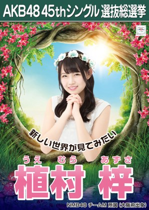 ファイル:AKB48 45thシングル 選抜総選挙ポスター 植村梓.jpg