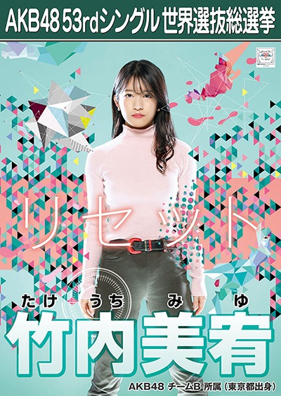 ファイル:AKB48 53rdシングル 世界選抜総選挙ポスター 竹内美宥.jpg