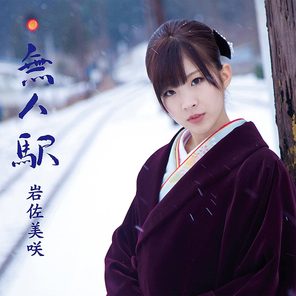 ファイル:無人駅 初回盤.jpg