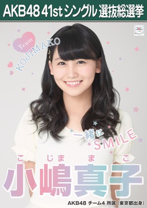 ファイル:AKB48 41stシングル 選抜総選挙ポスター 小嶋真子.jpg