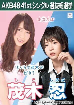 ファイル:AKB48 41stシングル 選抜総選挙ポスター 茂木忍.jpg