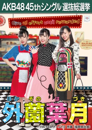 ファイル:AKB48 45thシングル 選抜総選挙ポスター 外薗葉月.jpg