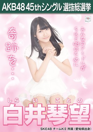 ファイル:AKB48 45thシングル 選抜総選挙ポスター 白井琴望.jpg