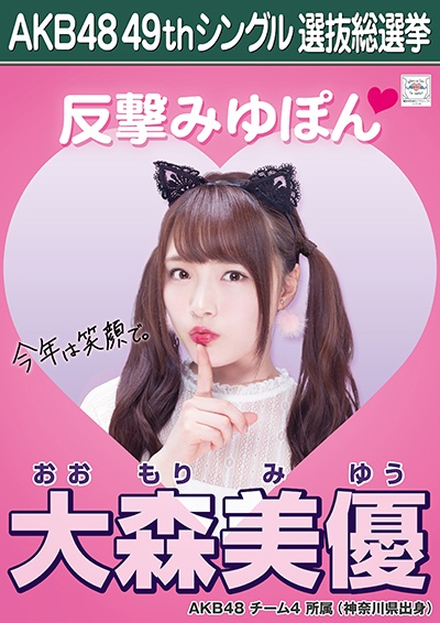 ファイル:AKB48 49thシングル 選抜総選挙ポスター 大森美優.jpg