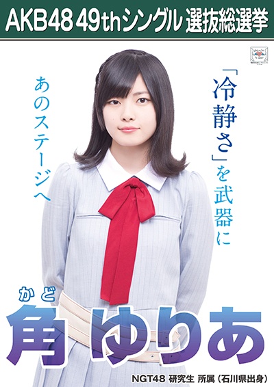 ファイル:AKB48 49thシングル 選抜総選挙ポスター 角ゆりあ.jpg