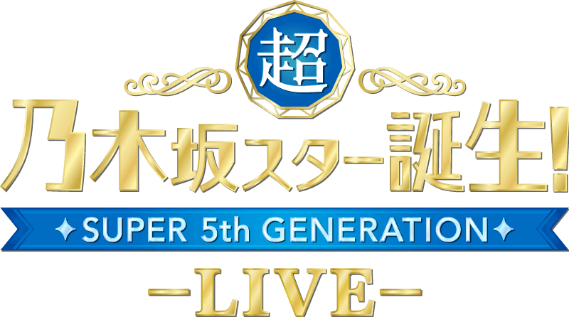 ファイル:超・乃木坂スター誕生! LIVE ロゴ.png