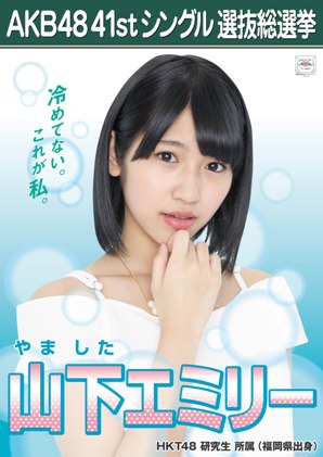ファイル:AKB48 41stシングル 選抜総選挙ポスター 山下エミリー.jpg