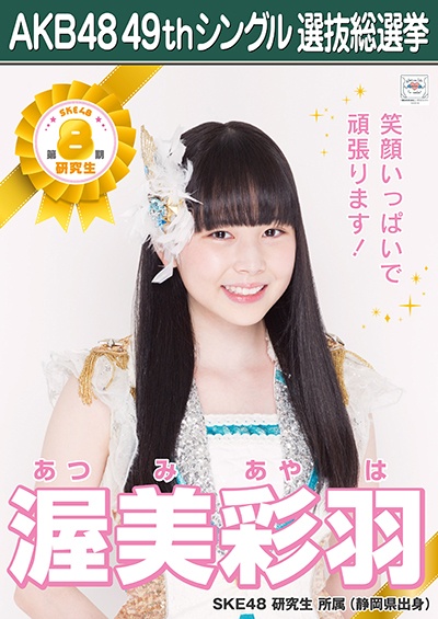 ファイル:AKB48 49thシングル 選抜総選挙ポスター 渥美彩羽.jpg