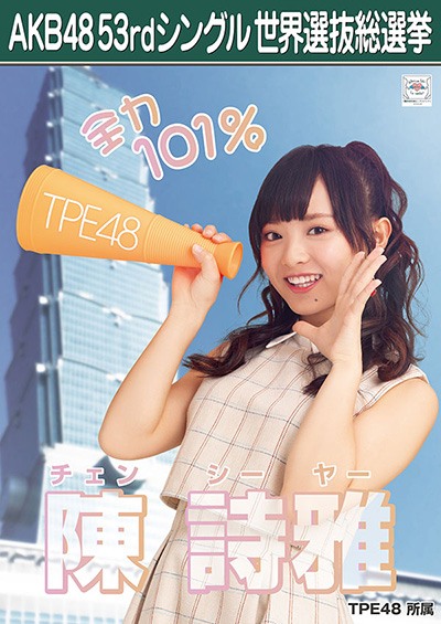 ファイル:AKB48 53rdシングル 世界選抜総選挙ポスター 陳詩雅.jpg