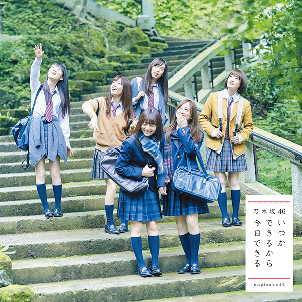 ファイル:いつかできるから今日できる 通常盤.jpg