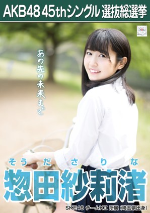 ファイル:AKB48 45thシングル 選抜総選挙ポスター 惣田紗莉渚.jpg