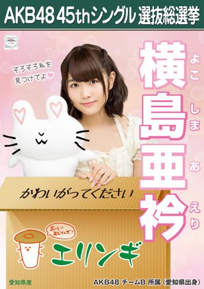 ファイル:AKB48 45thシングル 選抜総選挙ポスター 横島亜衿.jpg