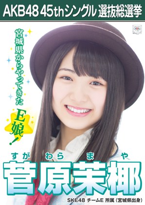 ファイル:AKB48 45thシングル 選抜総選挙ポスター 菅原茉椰.jpg