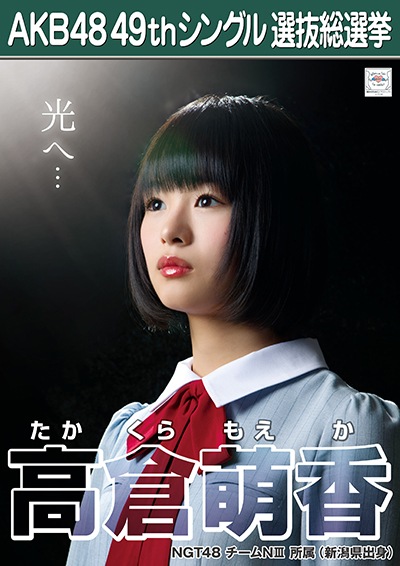 ファイル:AKB48 49thシングル 選抜総選挙ポスター 高倉萌香.jpg