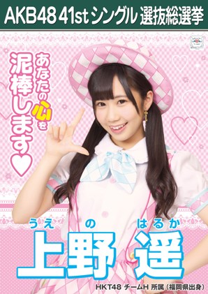 ファイル:AKB48 41stシングル 選抜総選挙ポスター 上野遥.jpg