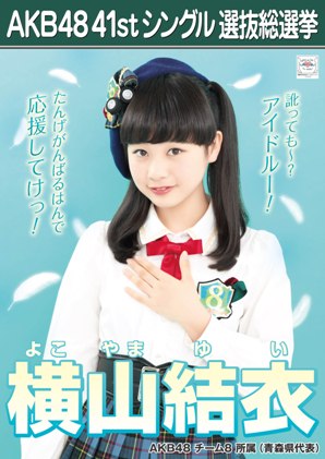 ファイル:AKB48 41stシングル 選抜総選挙ポスター 横山結衣.jpg
