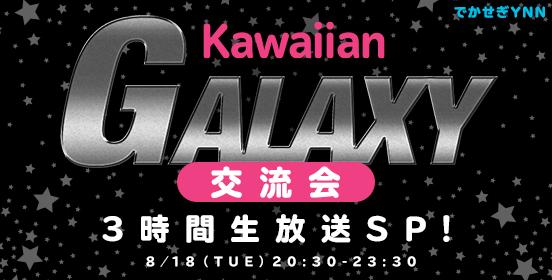 ファイル:Kawaiian GALAXY 交流会.jpg