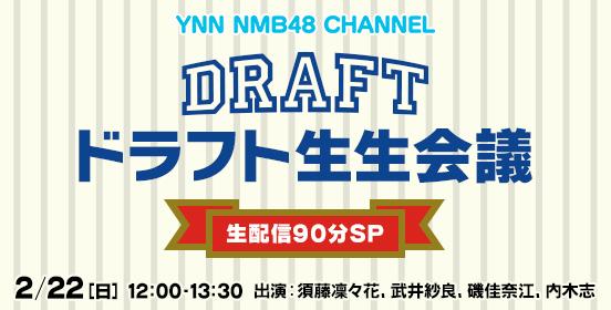 ファイル:ドラフト生生会議.jpg