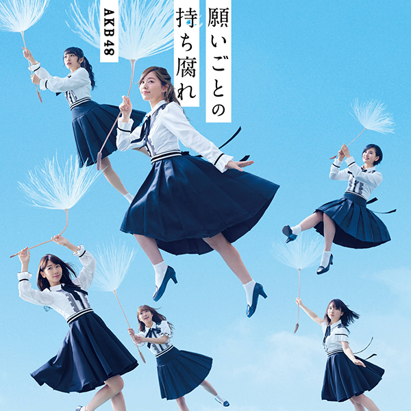 ファイル:願いごとの持ち腐れ Type B 通常盤.jpg