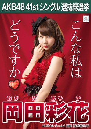 ファイル:AKB48 41stシングル 選抜総選挙ポスター 岡田彩花.jpg
